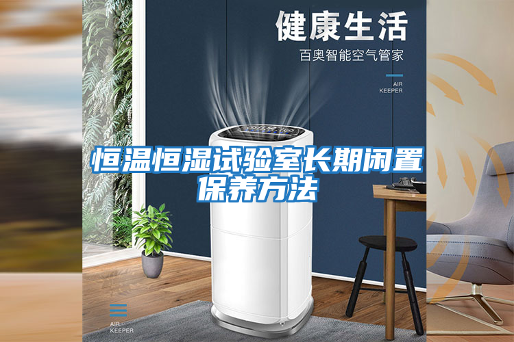 恒溫恒濕試驗室長(cháng)期閑置保養方法