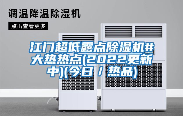 江門(mén)超低露點(diǎn)除濕機#大熱熱點(diǎn)(2022更新中)(今日／熱品)
