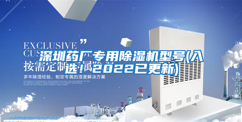 深圳藥廠(chǎng)專(zhuān)用除濕機型號(入選！2022已更新)