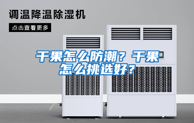 干果怎么防潮？干果怎么挑選好？