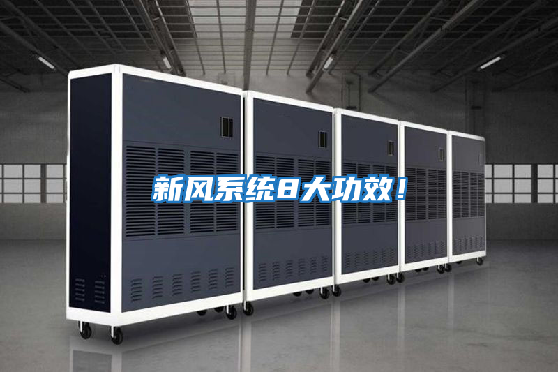 新風(fēng)系統8大功效！