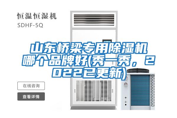 山東橋梁專(zhuān)用除濕機哪個(gè)品牌好(秀一秀，2022已更新)