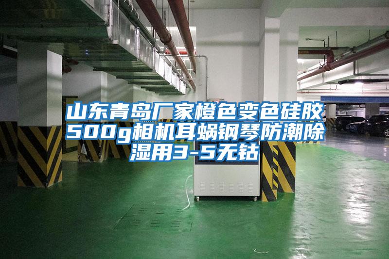 山東青島廠(chǎng)家橙色變色硅膠500g相機耳蝸鋼琴防潮除濕用3-5無(wú)鈷