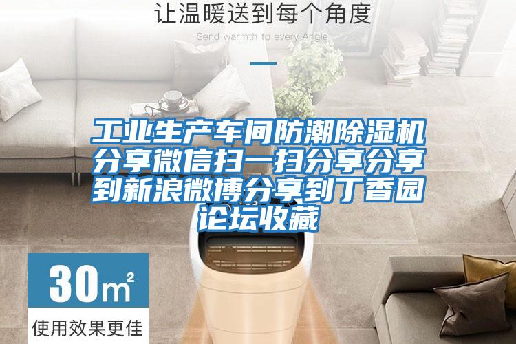 工業(yè)生產(chǎn)車(chē)間防潮除濕機分享微信掃一掃分享分享到新浪微博分享到丁香園論壇收藏