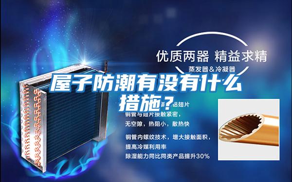 屋子防潮有沒(méi)有什么措施？
