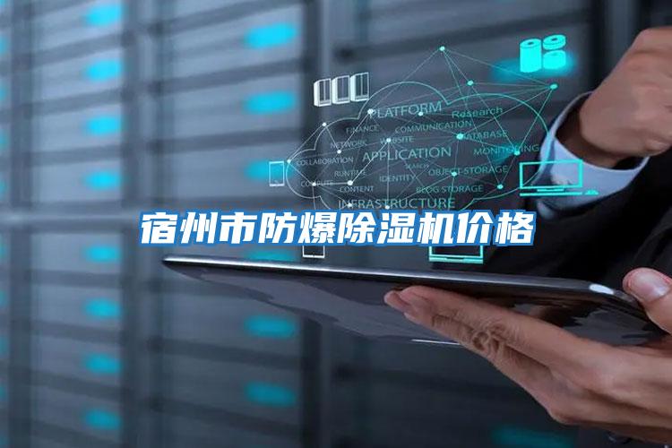 宿州市防爆除濕機價(jià)格