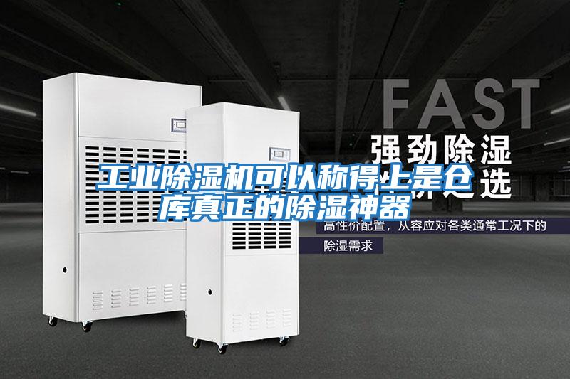 工業(yè)除濕機可以稱(chēng)得上是倉庫真正的除濕神器