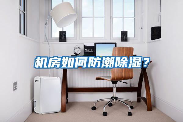 機房如何防潮除濕？