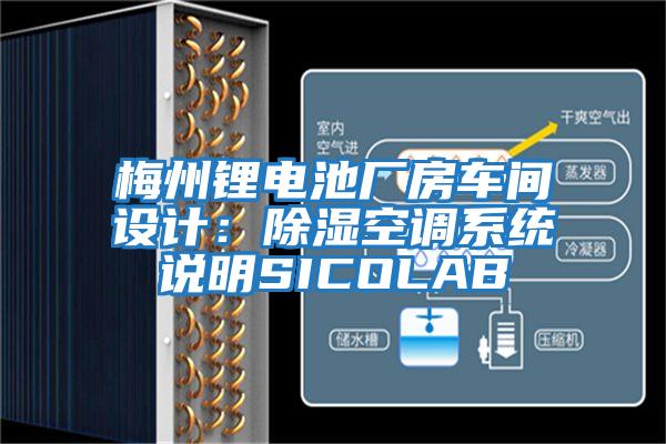 梅州鋰電池廠(chǎng)房車(chē)間設計：除濕空調系統說(shuō)明SICOLAB