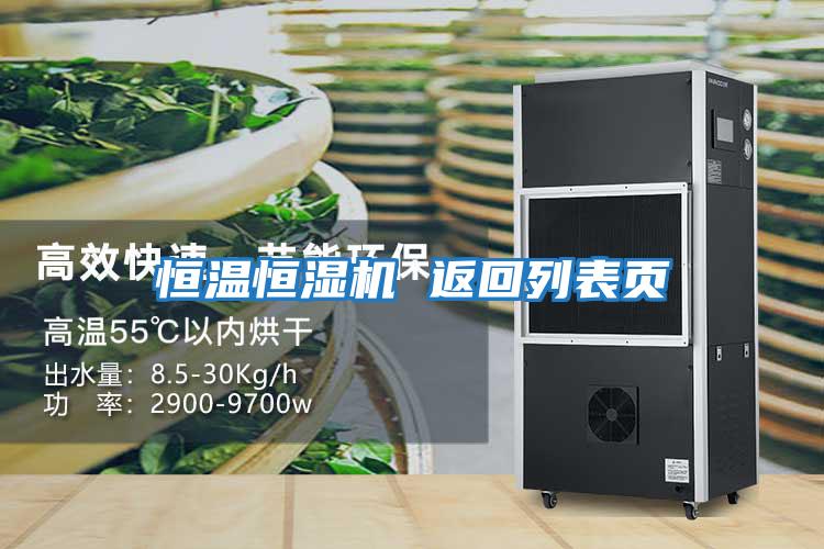 恒溫恒濕機 返回列表頁(yè)