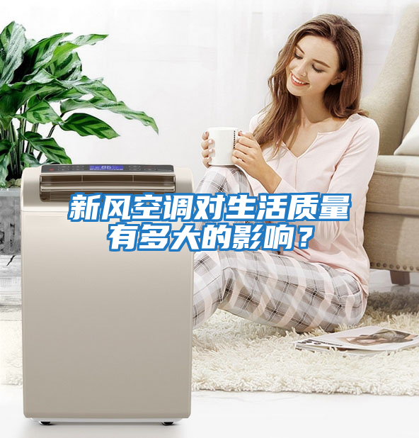 新風(fēng)空調對生活質(zhì)量有多大的影響？