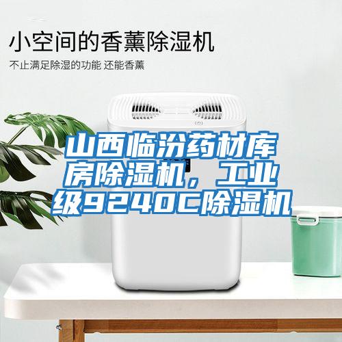 山西臨汾藥材庫房除濕機，工業(yè)級9240C除濕機