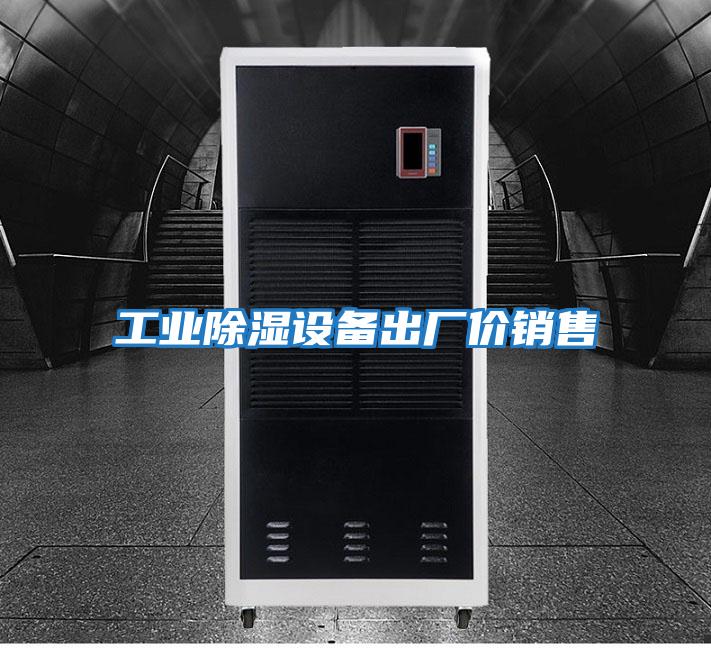 工業(yè)除濕設備出廠(chǎng)價(jià)銷(xiāo)售