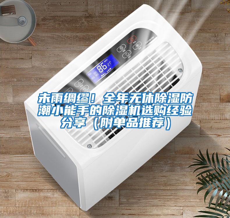 未雨綢繆！全年無(wú)休除濕防潮小能手的除濕機選購經(jīng)驗分享（附單品推薦）