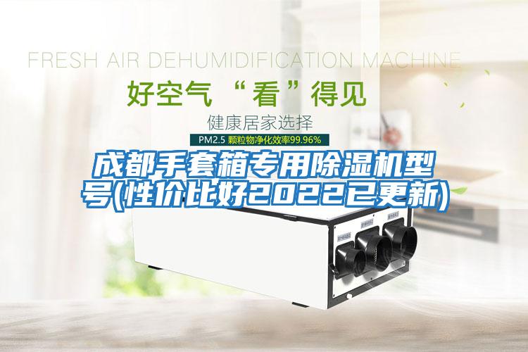 成都手套箱專(zhuān)用除濕機型號(性?xún)r(jià)比好2022已更新)
