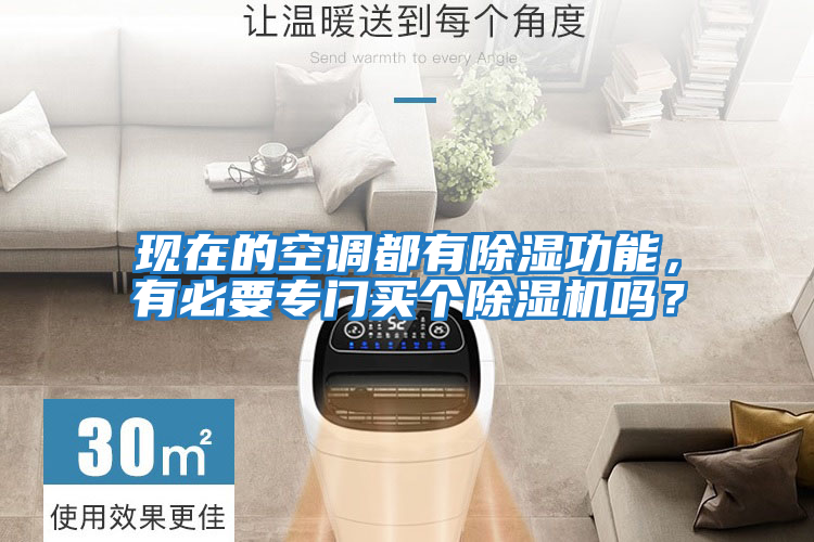現在的空調都有除濕功能，有必要專(zhuān)門(mén)買(mǎi)個(gè)除濕機嗎？