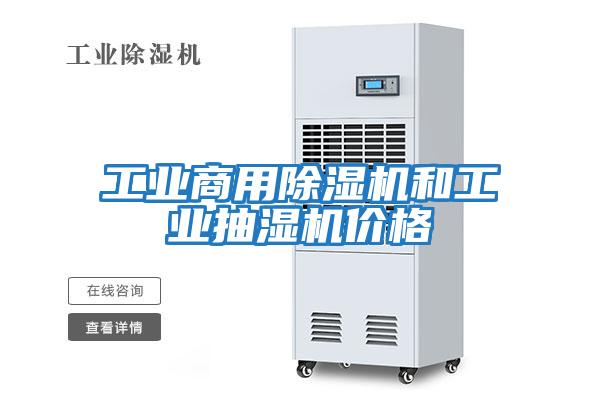 工業(yè)商用除濕機和工業(yè)抽濕機價(jià)格