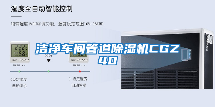 潔凈車(chē)間管道除濕機CGZ40
