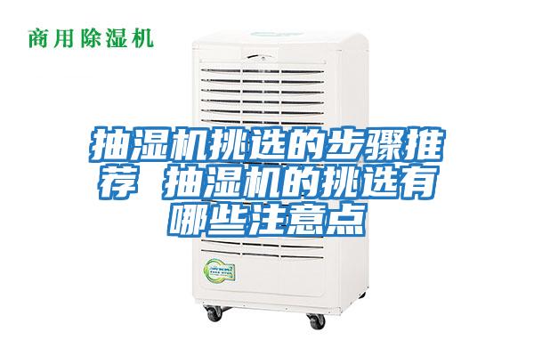 抽濕機挑選的步驟推薦 抽濕機的挑選有哪些注意點(diǎn)