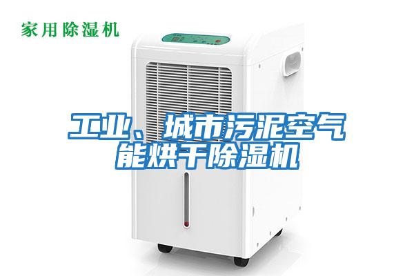 工業(yè)、城市污泥空氣能烘干除濕機