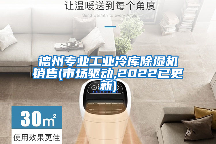 德州專(zhuān)業(yè)工業(yè)冷庫除濕機銷(xiāo)售(市場(chǎng)驅動(dòng),2022已更新)