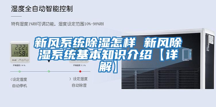新風(fēng)系統除濕怎樣 新風(fēng)除濕系統基本知識介紹【詳解】