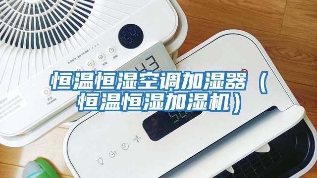 恒溫恒濕空調加濕器（恒溫恒濕加濕機）