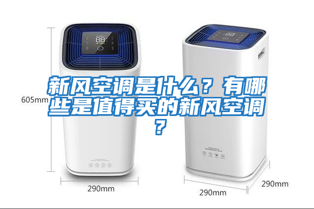 新風(fēng)空調是什么？有哪些是值得買(mǎi)的新風(fēng)空調？