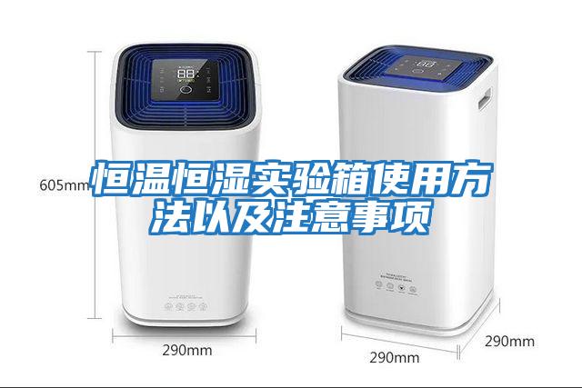 恒溫恒濕實(shí)驗箱使用方法以及注意事項
