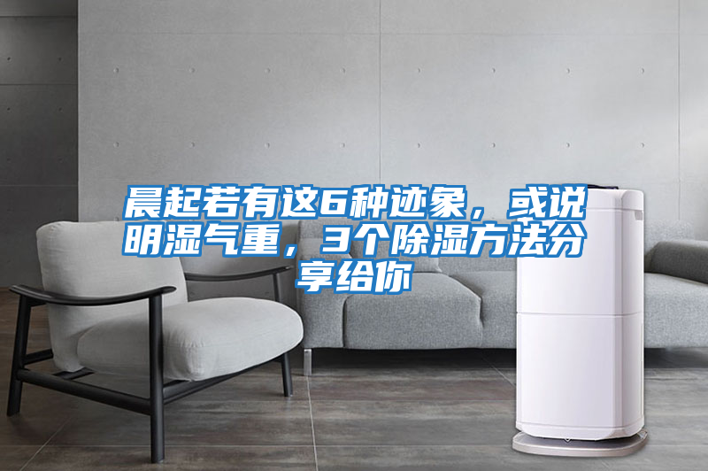 晨起若有這6種跡象，或說(shuō)明濕氣重，3個(gè)除濕方法分享給你