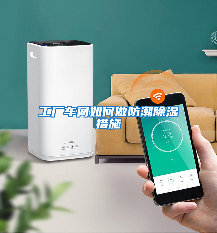 工廠(chǎng)車(chē)間如何做防潮除濕措施