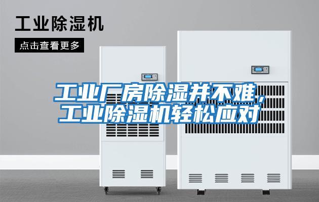 工業(yè)廠(chǎng)房除濕并不難，工業(yè)除濕機輕松應對