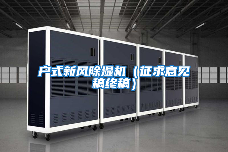 戶(hù)式新風(fēng)除濕機（征求意見(jiàn)稿終稿）