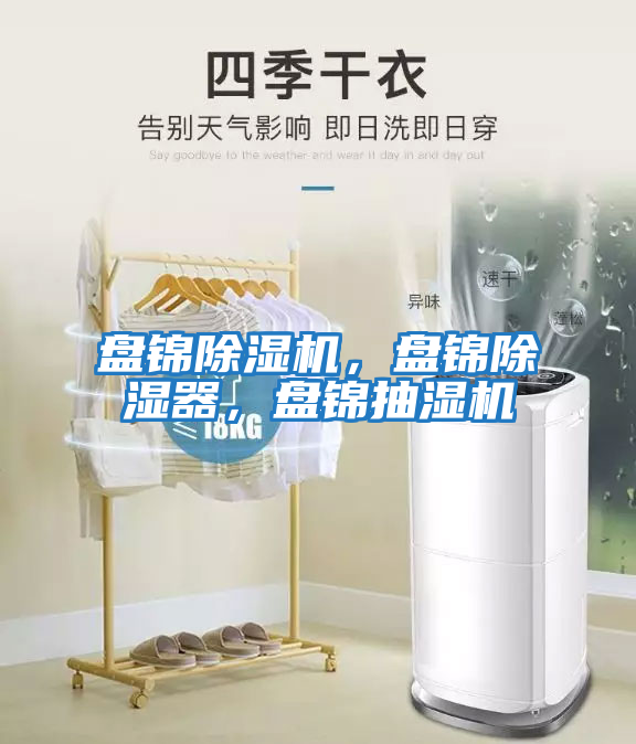 盤(pán)錦除濕機，盤(pán)錦除濕器，盤(pán)錦抽濕機