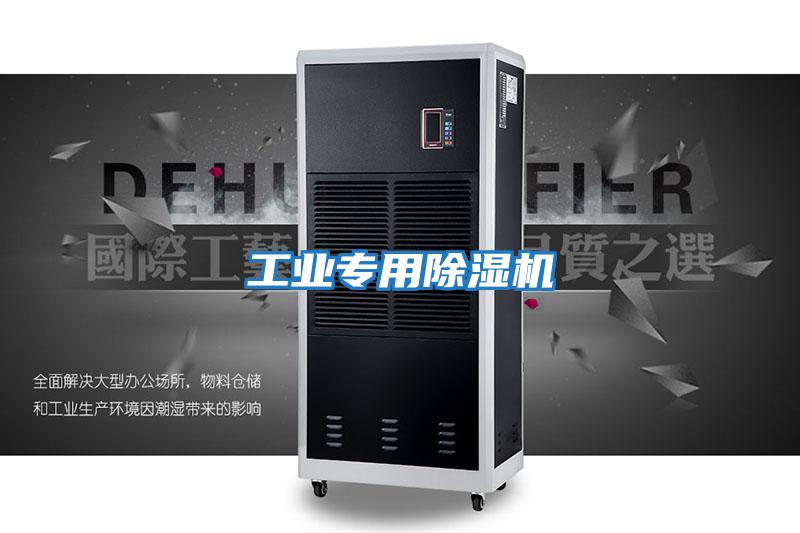 工業(yè)專(zhuān)用除濕機