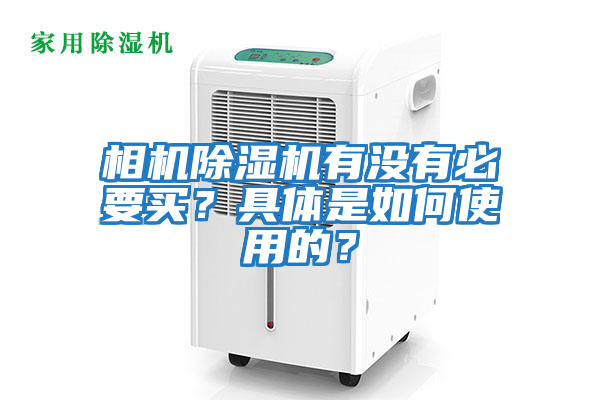 相機除濕機有沒(méi)有必要買(mǎi)？具體是如何使用的？