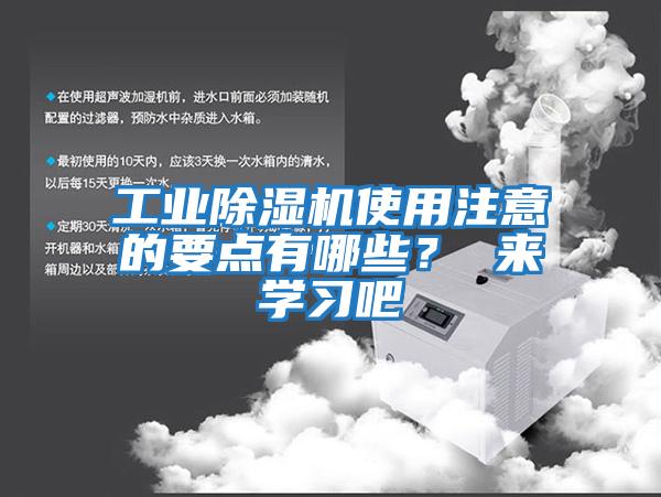 工業(yè)除濕機使用注意的要點(diǎn)有哪些？ 來(lái)學(xué)習吧