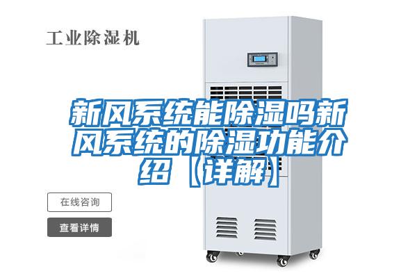新風(fēng)系統能除濕嗎新風(fēng)系統的除濕功能介紹【詳解】