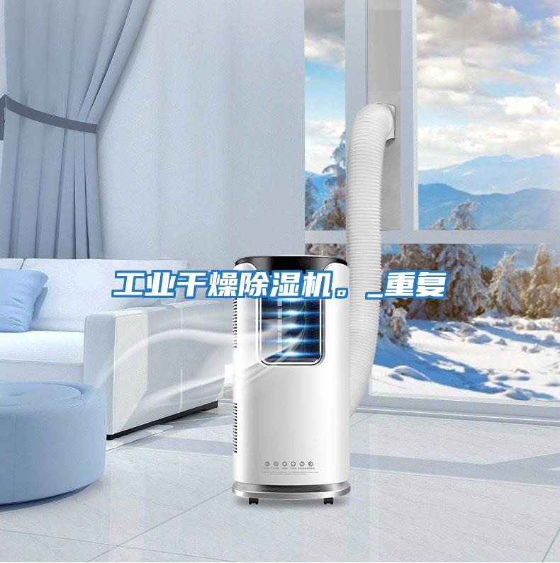 工業(yè)干燥除濕機。_重復