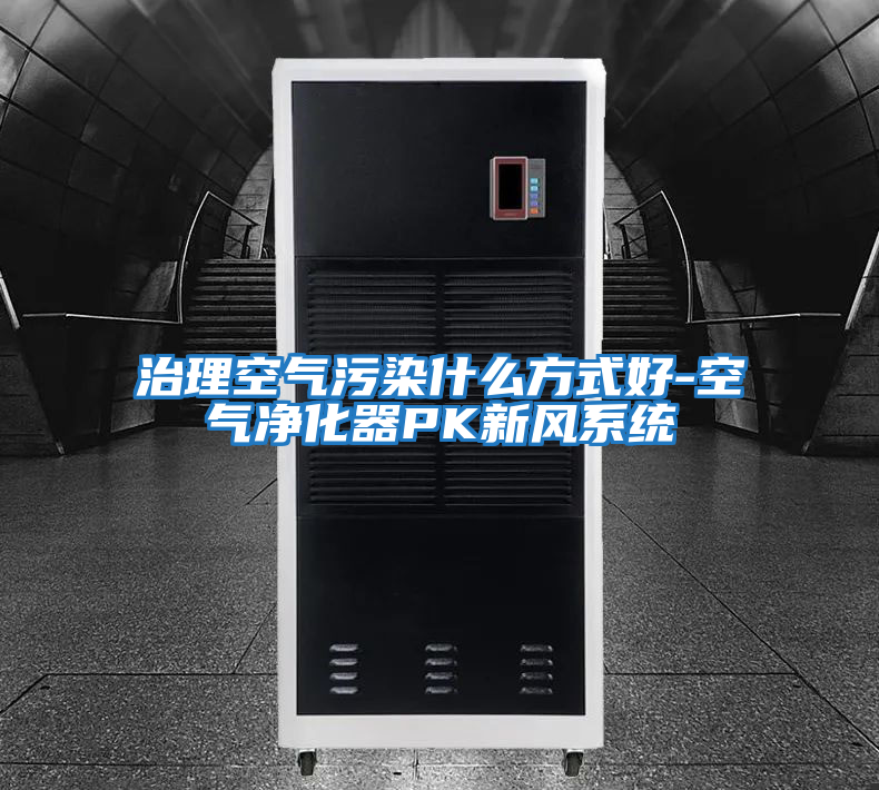 治理空氣污染什么方式好-空氣凈化器PK新風(fēng)系統