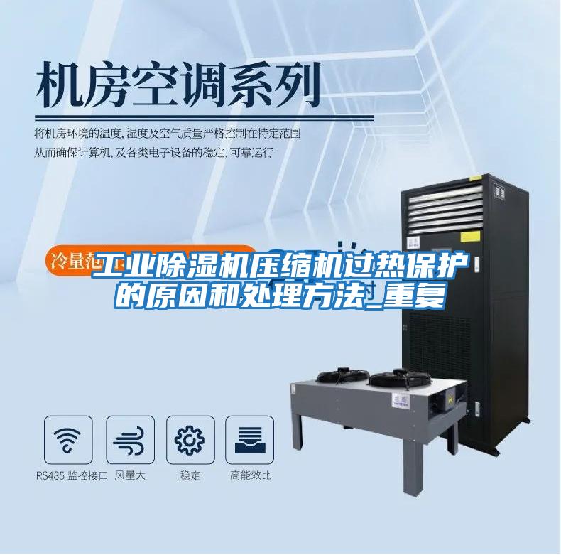 工業(yè)除濕機壓縮機過(guò)熱保護的原因和處理方法_重復