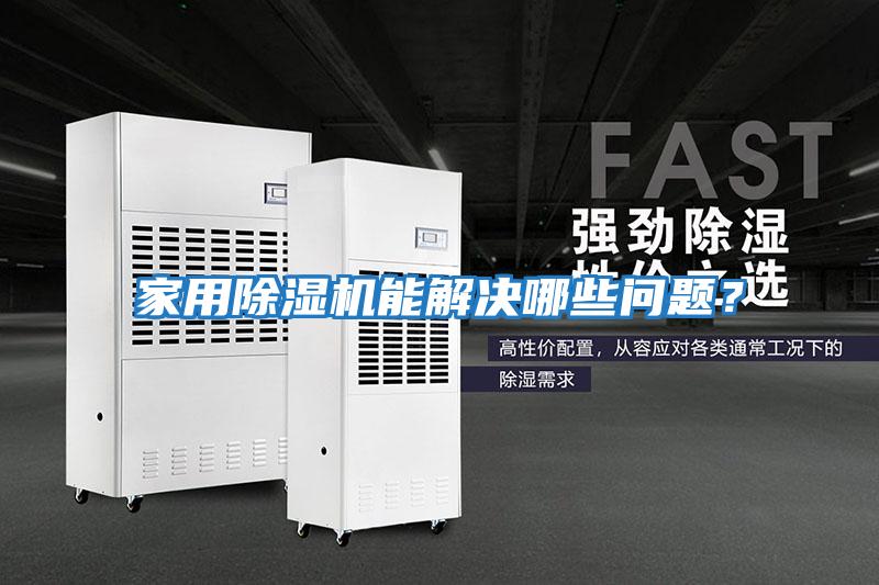 家用除濕機能解決哪些問(wèn)題？
