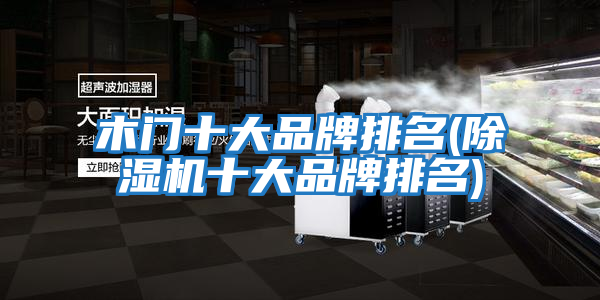 木門(mén)十大品牌排名(除濕機十大品牌排名)