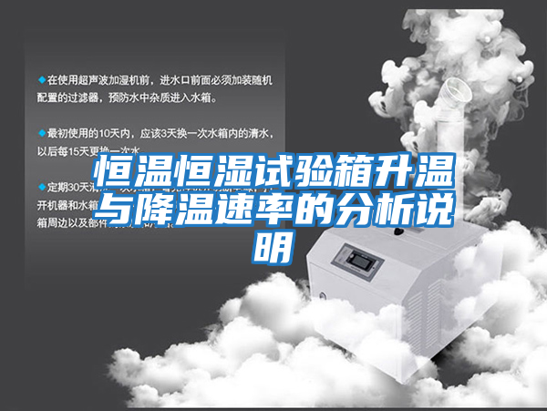 恒溫恒濕試驗箱升溫與降溫速率的分析說(shuō)明
