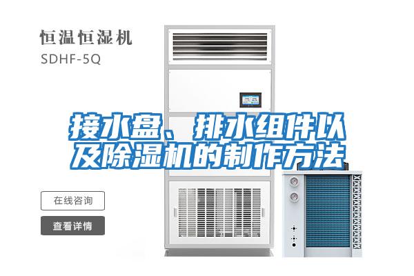接水盤(pán)、排水組件以及除濕機的制作方法