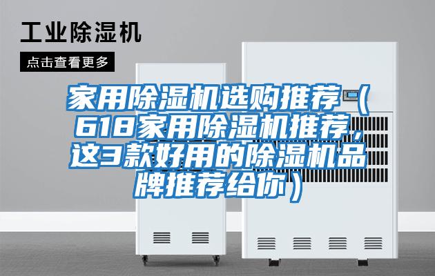 家用除濕機選購推薦（618家用除濕機推薦，這3款好用的除濕機品牌推薦給你）