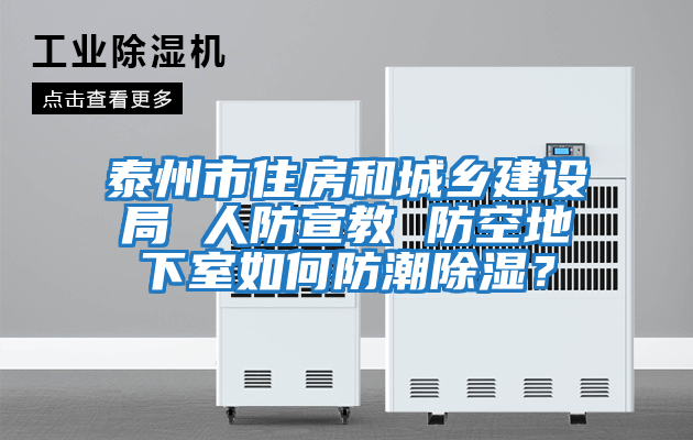 泰州市住房和城鄉建設局 人防宣教 防空地下室如何防潮除濕？