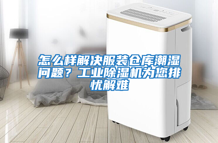 怎么樣解決服裝倉庫潮濕問(wèn)題？工業(yè)除濕機為您排憂(yōu)解難