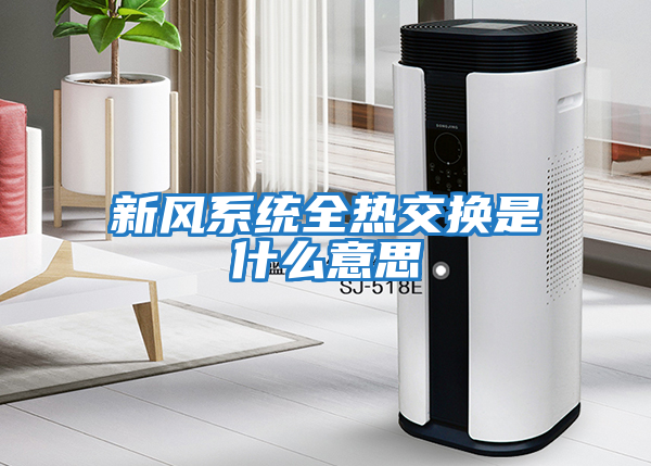新風(fēng)系統全熱交換是什么意思