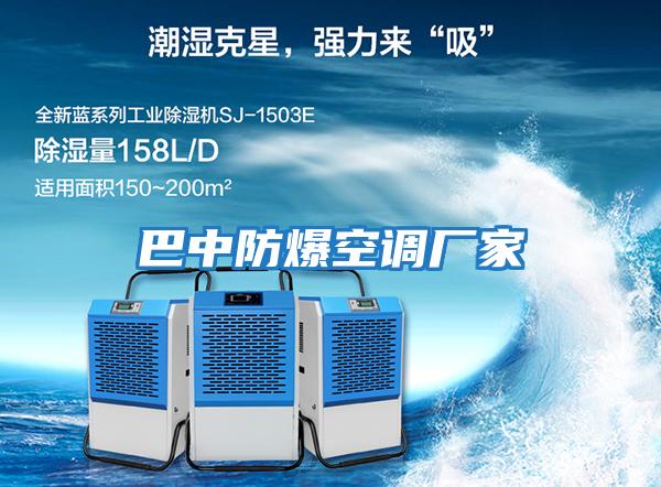 巴中防爆空調廠(chǎng)家
